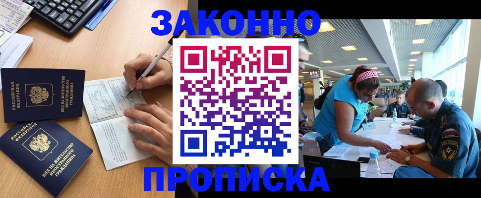 купить прописку в Амурской области